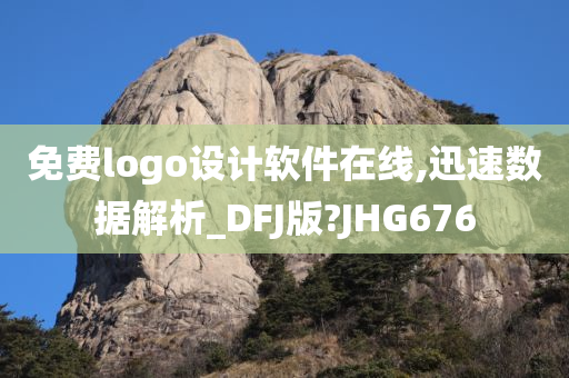 免费logo设计软件在线,迅速数据解析_DFJ版?JHG676