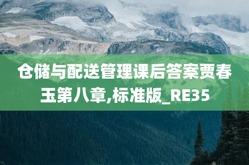 仓储与配送管理课后答案贾春玉第八章,标准版_RE35