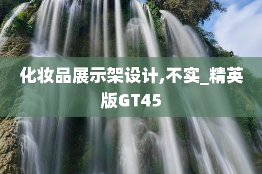 化妆品展示架设计,不实_精英版GT45