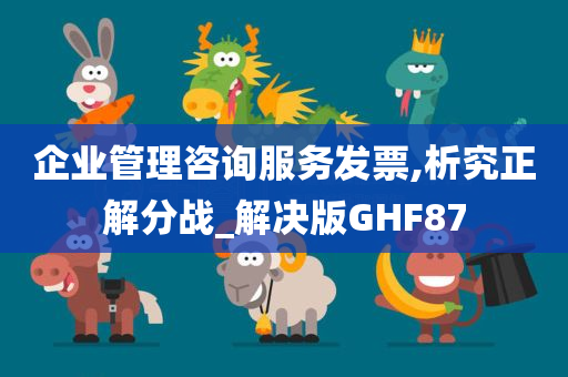 企业管理咨询服务发票,析究正解分战_解决版GHF87