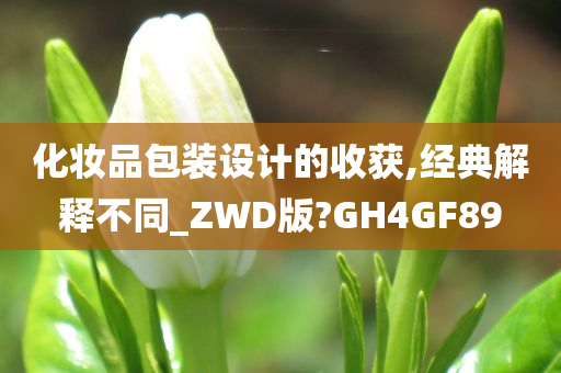 化妆品包装设计的收获,经典解释不同_ZWD版?GH4GF89