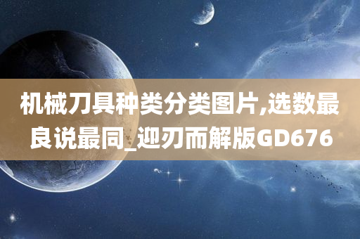 机械刀具种类分类图片,选数最良说最同_迎刃而解版GD676