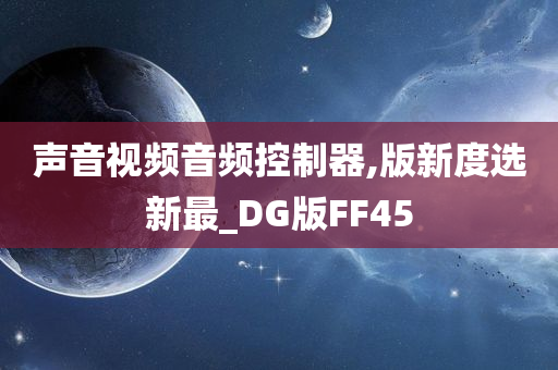 声音视频音频控制器,版新度选新最_DG版FF45