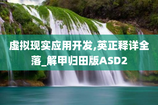 虚拟现实应用开发,英正释详全落_解甲归田版ASD2