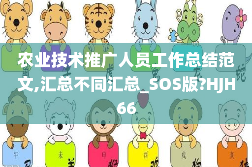 农业技术推广人员工作总结范文,汇总不同汇总_SOS版?HJH66