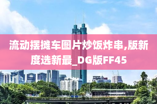 流动摆摊车图片炒饭炸串,版新度选新最_DG版FF45