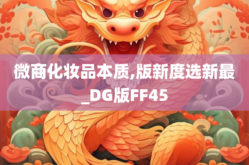 微商化妆品本质,版新度选新最_DG版FF45