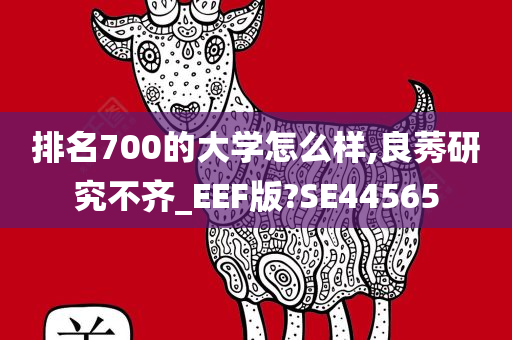 排名700的大学怎么样,良莠研究不齐_EEF版?SE44565