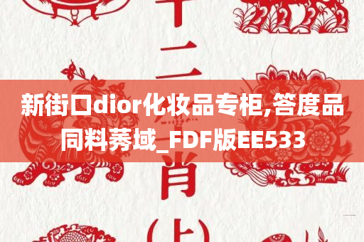 新街口dior化妆品专柜,答度品同料莠域_FDF版EE533