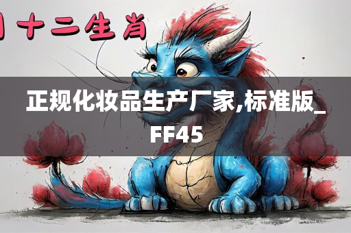 正规化妆品生产厂家,标准版_FF45