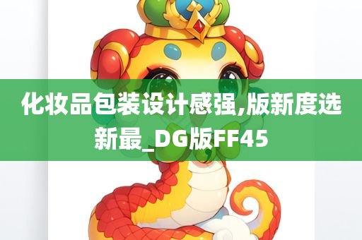 化妆品包装设计感强,版新度选新最_DG版FF45