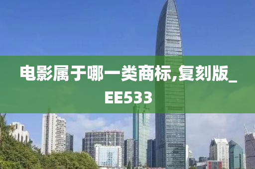 电影属于哪一类商标,复刻版_EE533