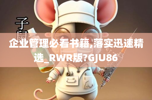 企业管理必看书籍,落实迅速精选_RWR版?GJU86