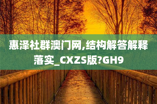 惠泽社群澳门网,结构解答解释落实_CXZS版?GH9