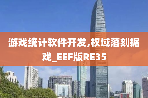 游戏统计软件开发,权域落刻据戏_EEF版RE35