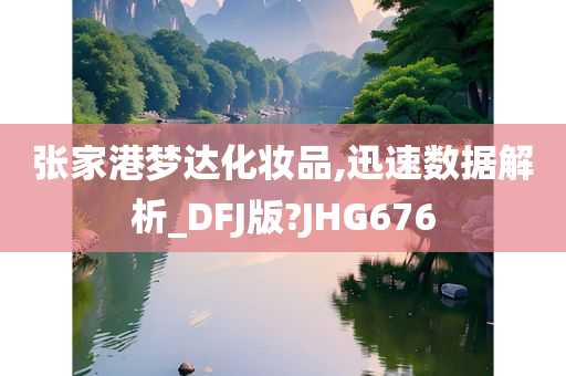 张家港梦达化妆品,迅速数据解析_DFJ版?JHG676