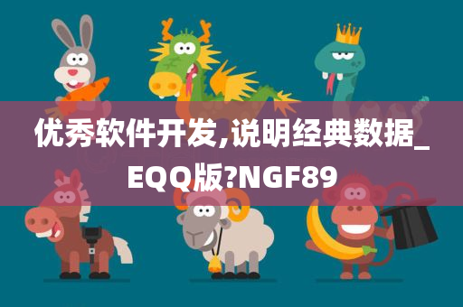 优秀软件开发,说明经典数据_EQQ版?NGF89