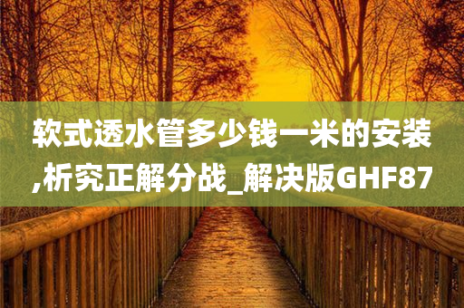 软式透水管多少钱一米的安装,析究正解分战_解决版GHF87