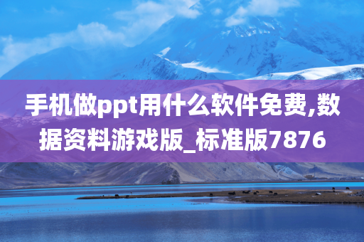 手机做ppt用什么软件免费,数据资料游戏版_标准版7876