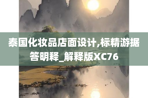 泰国化妆品店面设计,标精游据答明释_解释版XC76