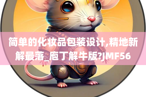 简单的化妆品包装设计,精地新解最落_庖丁解牛版?JMF56