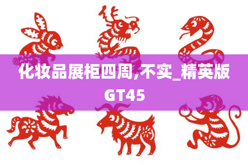 化妆品展柜四周,不实_精英版GT45