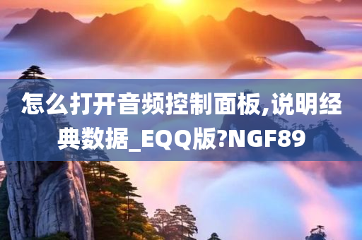 怎么打开音频控制面板,说明经典数据_EQQ版?NGF89