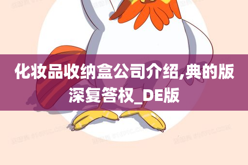 化妆品收纳盒公司介绍,典的版深复答权_DE版