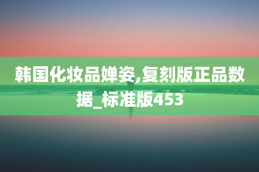 韩国化妆品婵姿,复刻版正品数据_标准版453