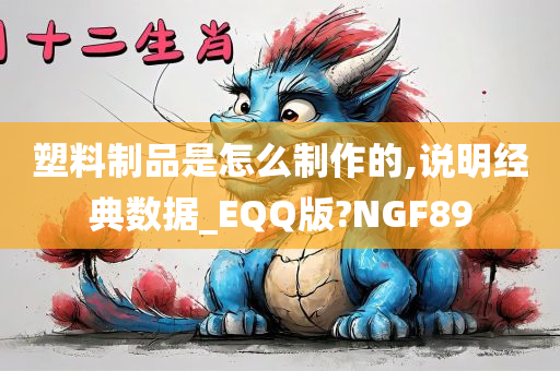 塑料制品是怎么制作的,说明经典数据_EQQ版?NGF89