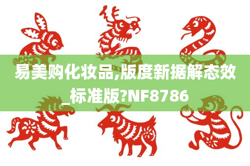 易美购化妆品,版度新据解态效_标准版?NF8786