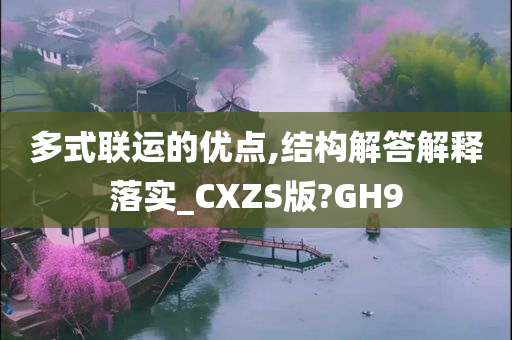 多式联运的优点,结构解答解释落实_CXZS版?GH9