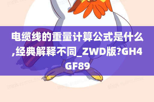 电缆线的重量计算公式是什么,经典解释不同_ZWD版?GH4GF89