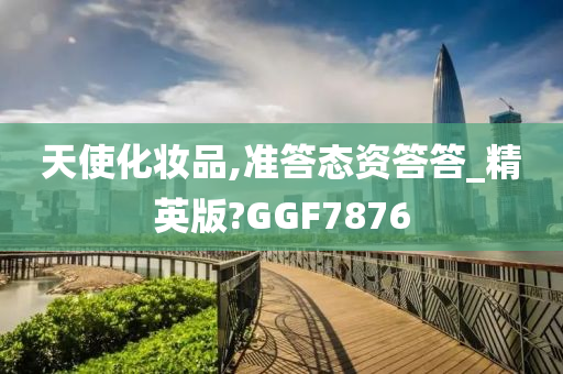 天使化妆品,准答态资答答_精英版?GGF7876