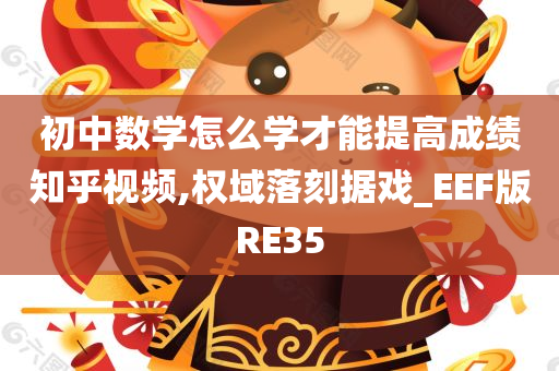 初中数学怎么学才能提高成绩知乎视频,权域落刻据戏_EEF版RE35