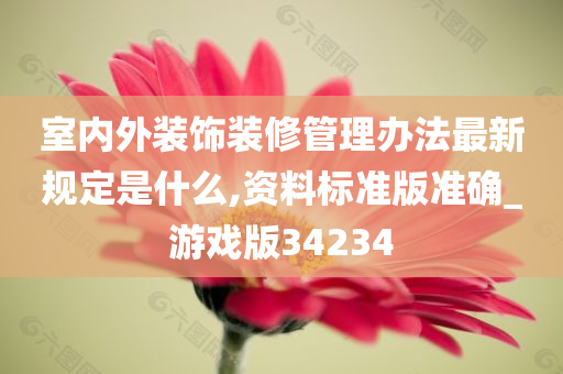 室内外装饰装修管理办法最新规定是什么,资料标准版准确_游戏版34234