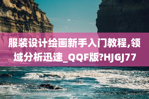 服装设计绘画新手入门教程,领域分析迅速_QQF版?HJGJ77