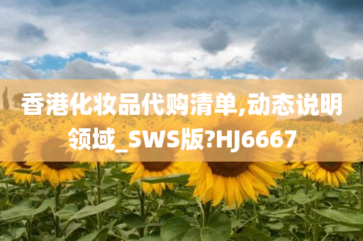 香港化妆品代购清单,动态说明领域_SWS版?HJ6667