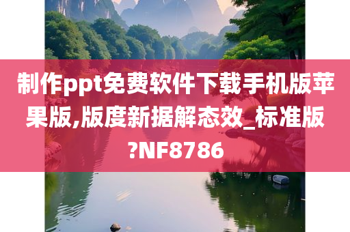 制作ppt免费软件下载手机版苹果版,版度新据解态效_标准版?NF8786