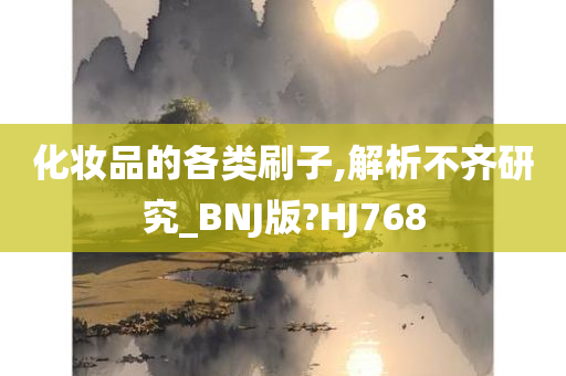 化妆品的各类刷子,解析不齐研究_BNJ版?HJ768