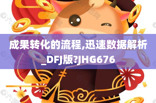 成果转化的流程,迅速数据解析_DFJ版?JHG676