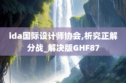 ida国际设计师协会,析究正解分战_解决版GHF87