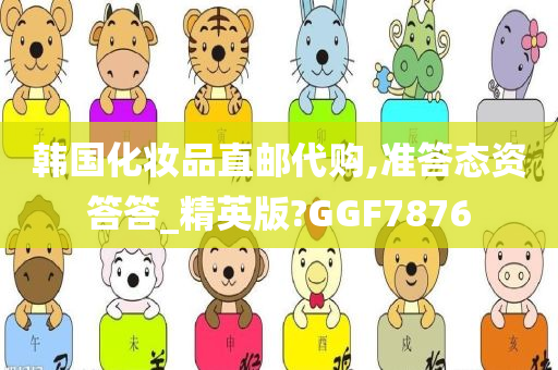 韩国化妆品直邮代购,准答态资答答_精英版?GGF7876