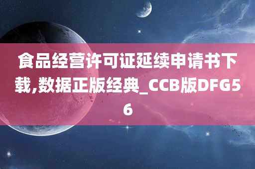 食品经营许可证延续申请书下载,数据正版经典_CCB版DFG56