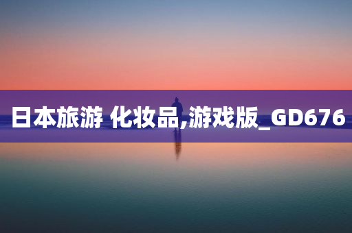 日本旅游 化妆品,游戏版_GD676