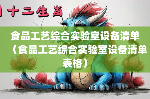 食品工艺综合实验室设备清单（食品工艺综合实验室设备清单表格）