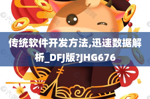 传统软件开发方法,迅速数据解析_DFJ版?JHG676