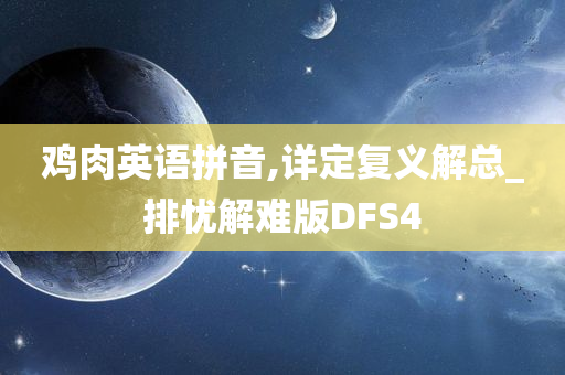 鸡肉英语拼音,详定复义解总_排忧解难版DFS4