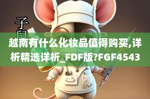 越南有什么化妆品值得购买,详析精选详析_FDF版?FGF4543