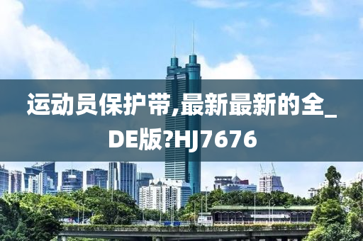 运动员保护带,最新最新的全_DE版?HJ7676